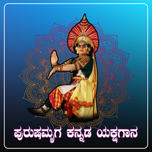 Purushamruga Kannada Yakshagana