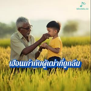 เฮือนเก่ากับผู้เฒ่าที่ถูกลืม