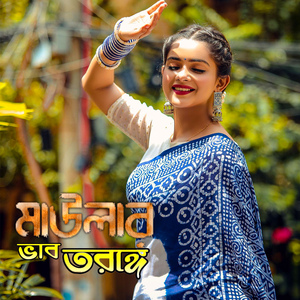 মাউলার ভাব তরঙ্গে (Mawlar Vab Toronge)