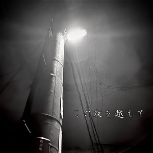 この夜を越えて (feat. Tenvit)
