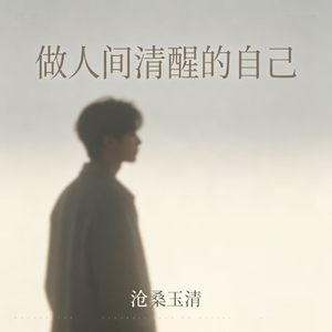 做人间清醒的自己