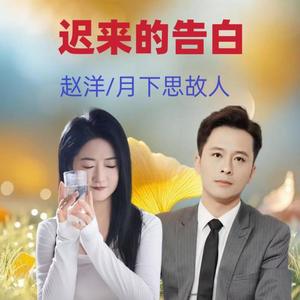 迟来的告白 (对唱版)