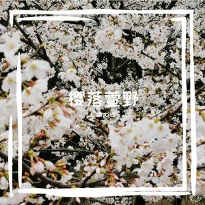 半城烟沙 （instrumental）