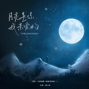 月亮是你，我亲爱的——白堕春醪《就要男妈咪！》同人曲