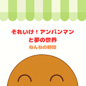 私はドキンちゃん (Cover) [org. ver.] [「それいけ！アンパンマン」より]