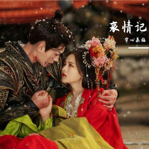 哀情记 (《七时吉祥》剧集甜虐主题曲)