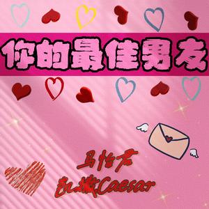 你的最佳男友
