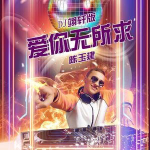 爱你无所求(Dj翊轩版)