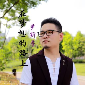 在梦想的路上