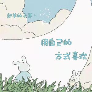 用自己的方式喜欢（伴奏）