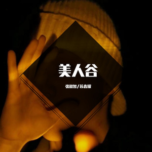美人谷