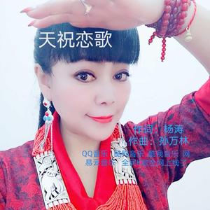 天祝恋歌 卓玛旺姆