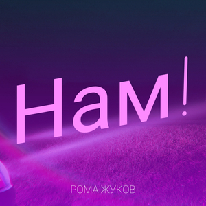 Нам!