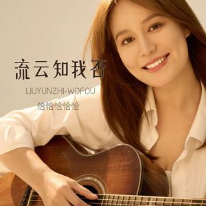 流云知我否