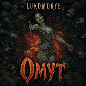 Омут