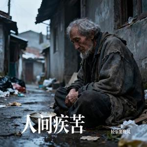 人间疾苦 (Cover 马建涛)