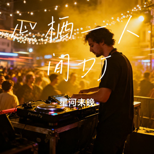心栖一人间DJ