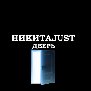 Дверь