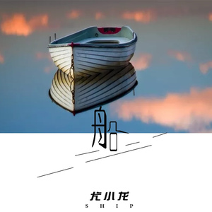 船 (伴奏)