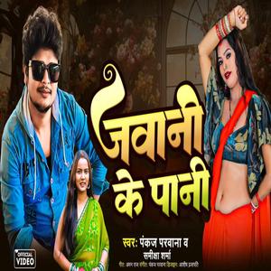 जवानी का पानी