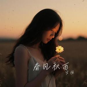 春风秋雨 (Remix)