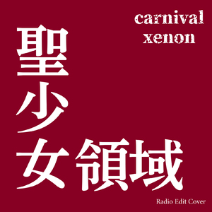 聖少女領域 (Radio Edit Cover)