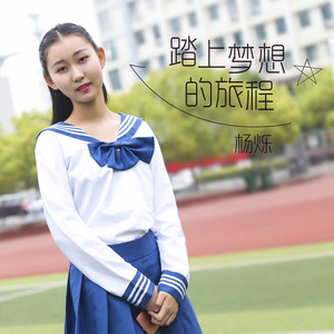 踏上梦想的旅程