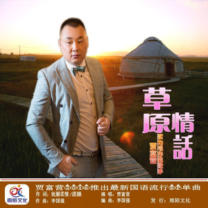 草原情话（KTV发行版）