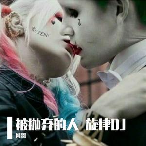 dj 被抛弃的人