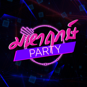 มหาฤกษ์ (EDM Remix Dance)