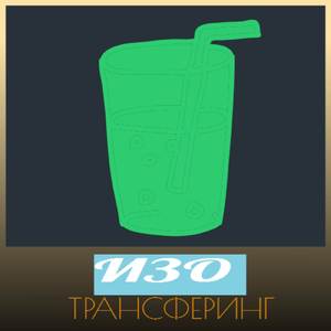 Трансферинг