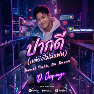 ปากดี (แต่ยังไม่มีแฟน)