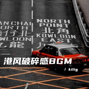 港风破碎感bgm