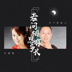 若问相思有多长