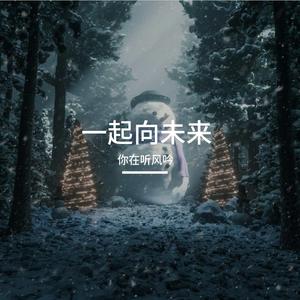 一起向未来（九国语言）