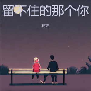 留不住的那个你 (伤感版)