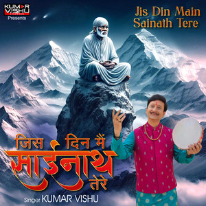 Jis Din Main Sainath Tere