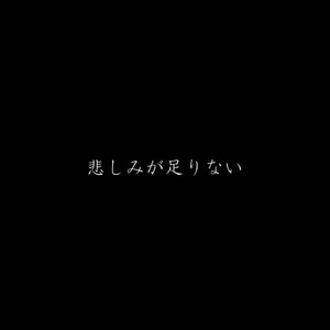 因为不够悲伤/悲しみが足りない（翻自 初音ミク）