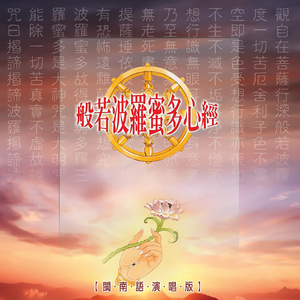 爐香讚 (佛教閩南語演唱)