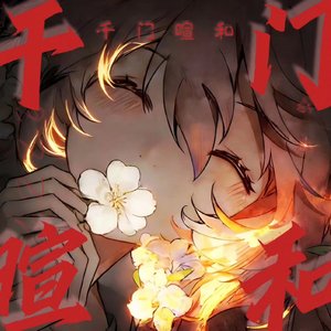 千门暄和