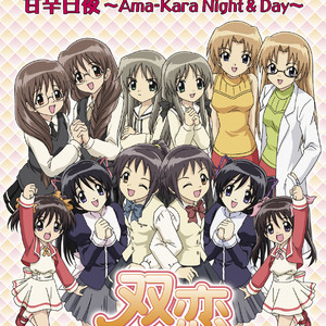 甘辛日夜 ～Ama―kara Night&Day～