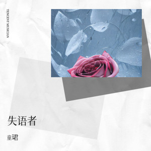 失语者