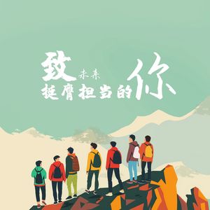 致未来挺膺担当的你