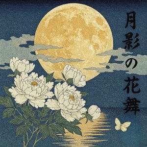 月影の花舞