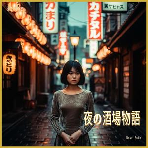 ただいまの酒場