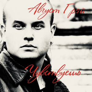 Чувствуешь