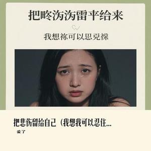 把悲伤留给自己 (我想我可以忍住悲伤) (Cover 大头针)