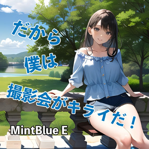 だから僕が撮影会がキライだ！