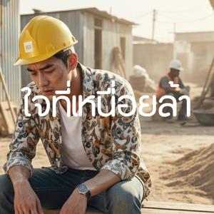 ใจที่เหนื่อยล้า