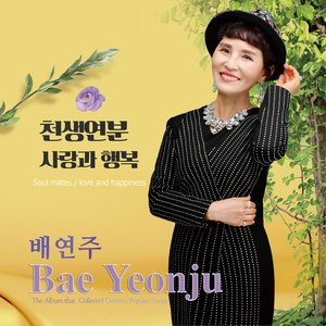천생연분
